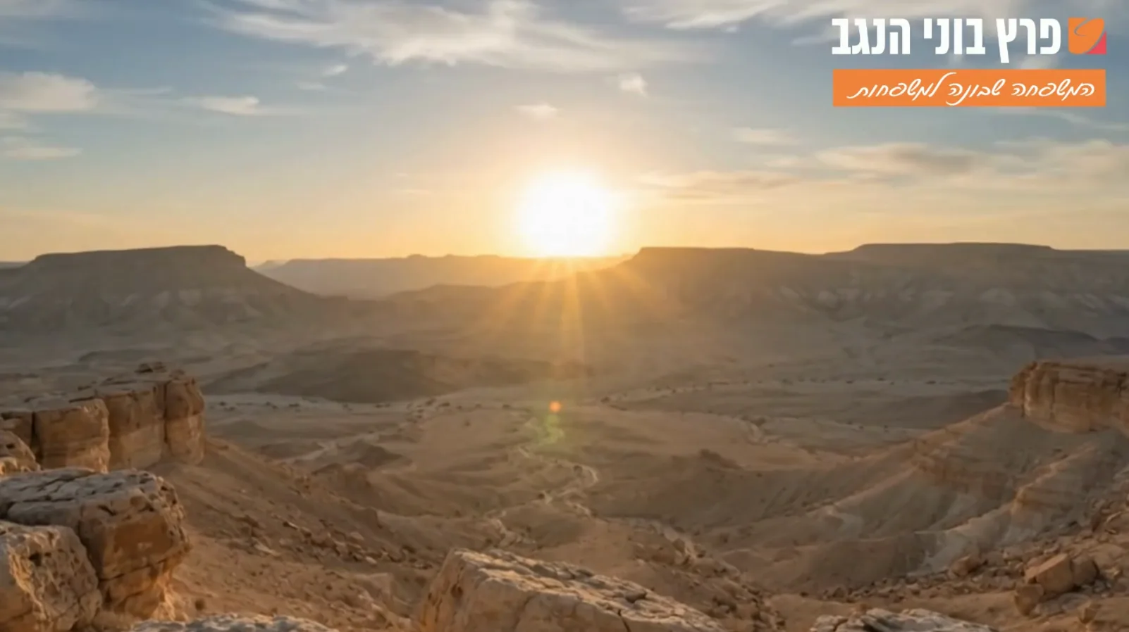סרטון תדמית פרץ בוני הנגב