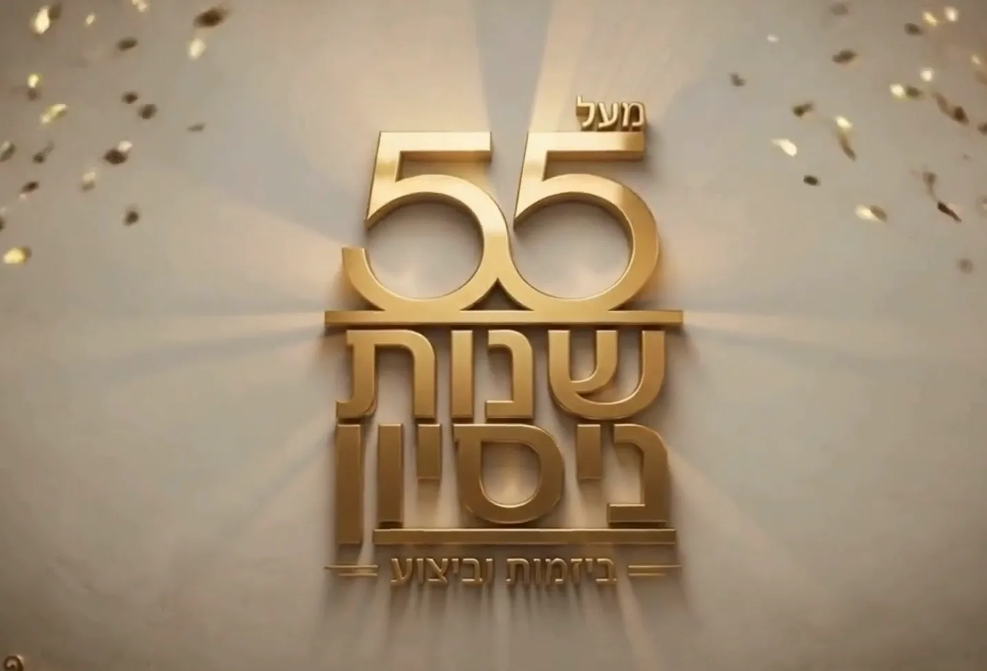 55 שנות פעילות